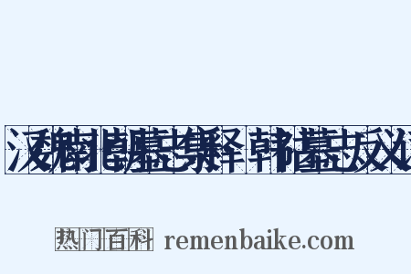汉魏南北朝墓志集释·韩祜墓志反义词是什么意思的图片